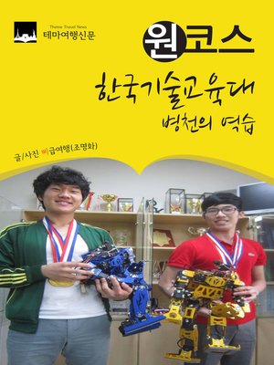 cover image of 원코스 한국기술교육대 (1 Course Korea University of Technology and Education)